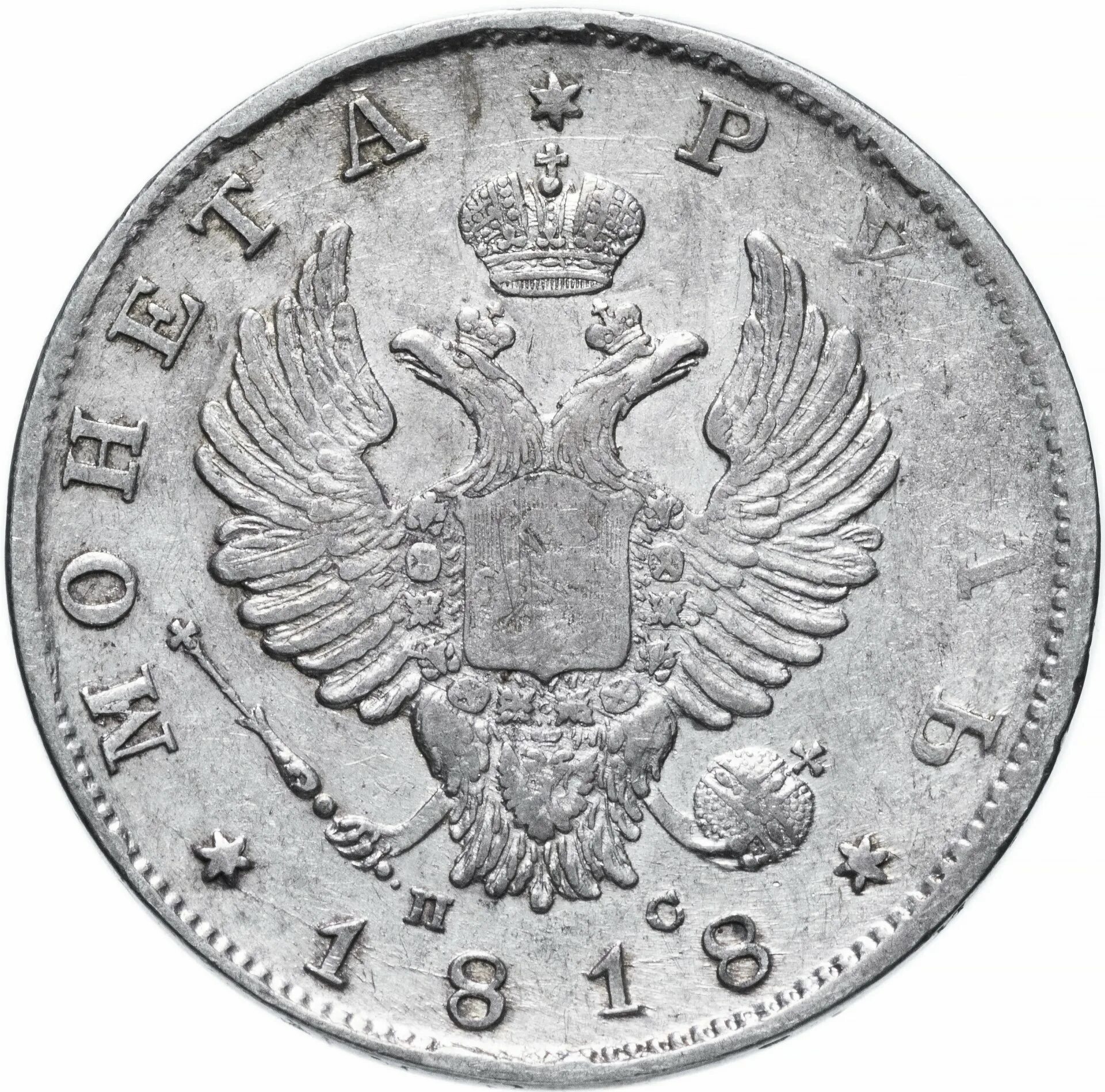 Рубль 2016 орел. Монета полтина 1825 г. Монета с орлом сзади россия. Орёл и решка монетка 5 рублей. Монетка орлом вверх.