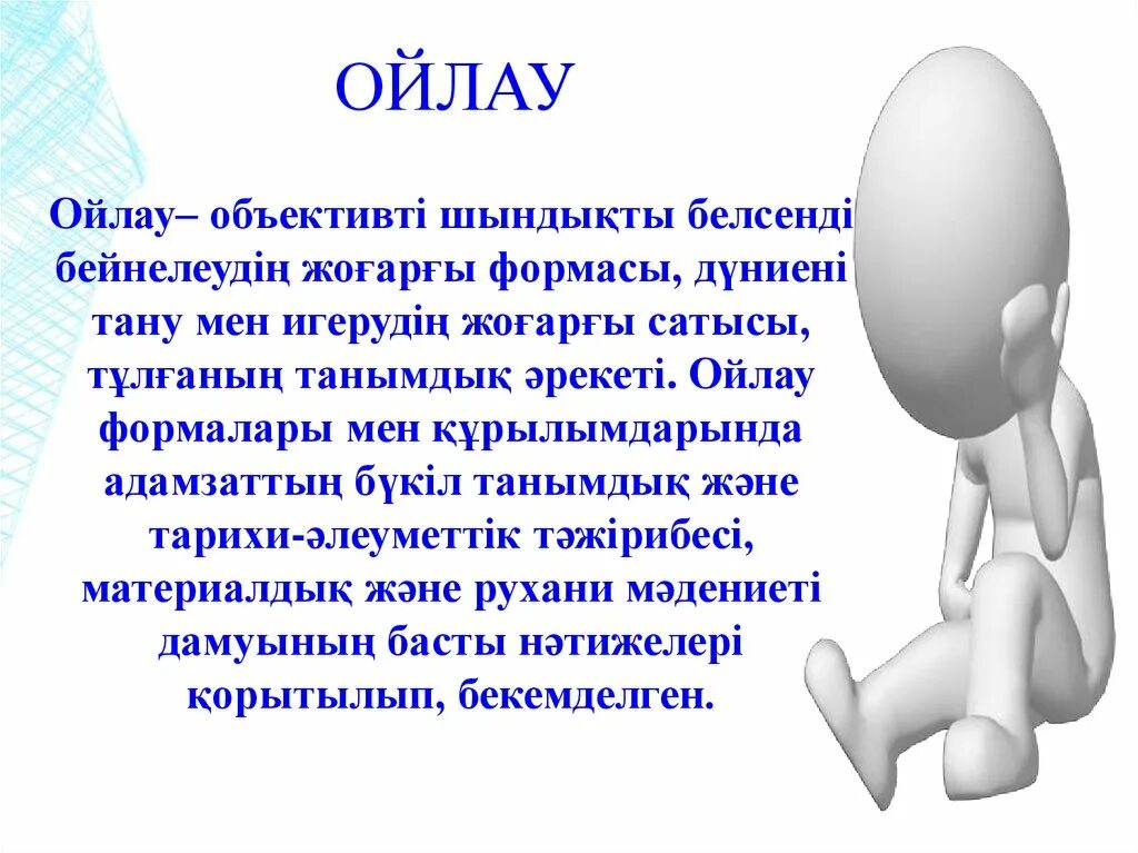 Мена что это. Ойлау презентация. Ойлау психология. Креативті ойлау презентация. Топтық ойлау презентация.