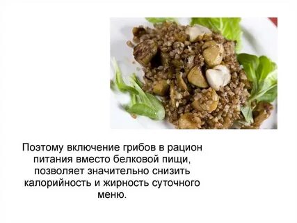Грибы для похудения