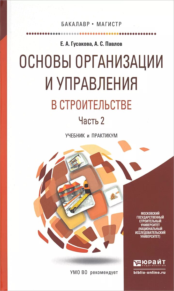Основы организации и управления в строительстве Олейник Павел Павлович, Олейник 