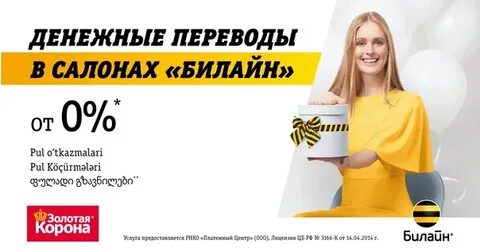 Билайн переводы золотая корона