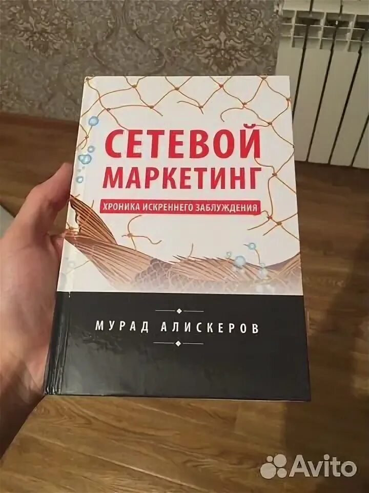 Книги мнения отзывы. Книги Мурада Алискерова. Жизнесмен книга Мурада Алискерова. Сетевой маркетинг книга. Книги Мурада ЛЯРИБА.