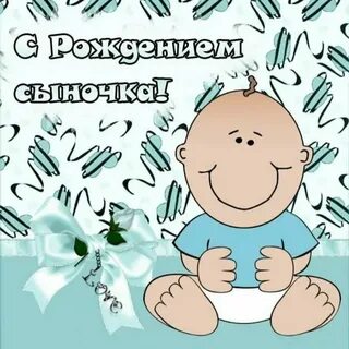 С днем рождения сына женщине своими