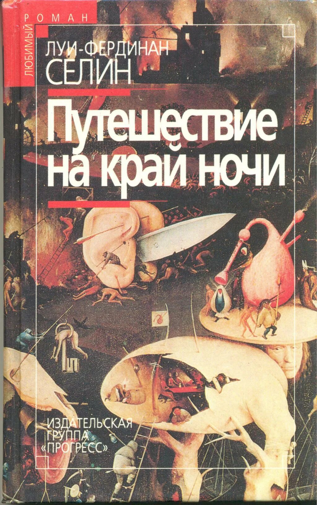 Книга Селин путешествие на край ночи. Край ночи читать