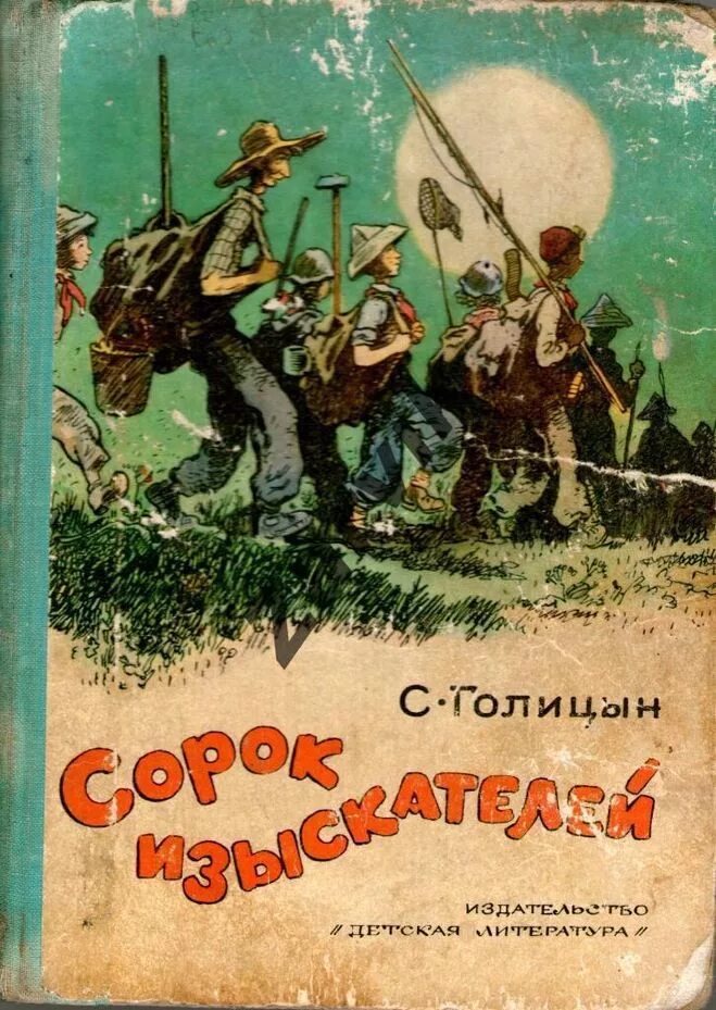 Голицын сорок. Сорок изыскателей книга. с голицын 40 изыскателей книга.
