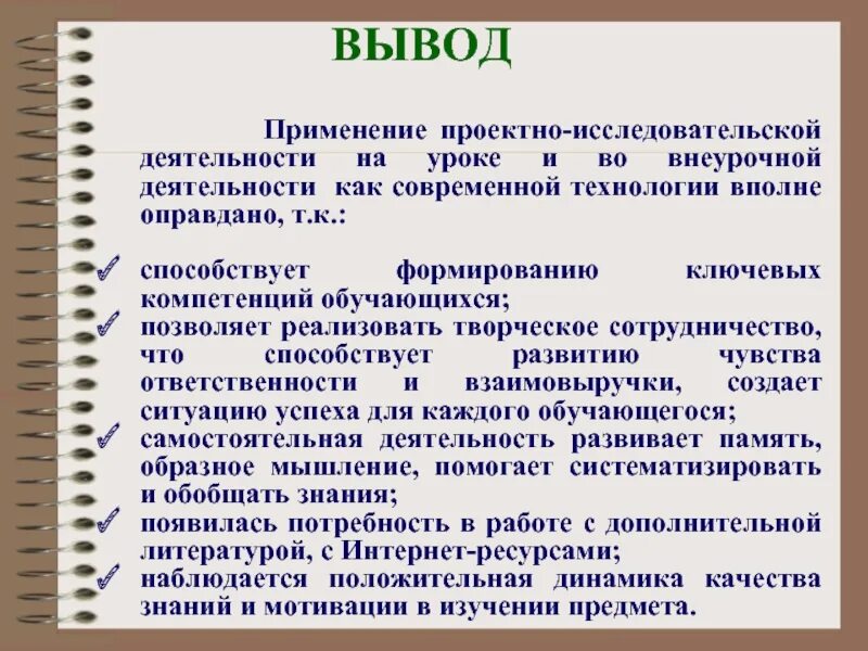 Проектная деятельность вывод. Исследовательская работа на уроке. Результаты проектной деятельности и исследовательской. Исследовательские методы и проектные технологии.