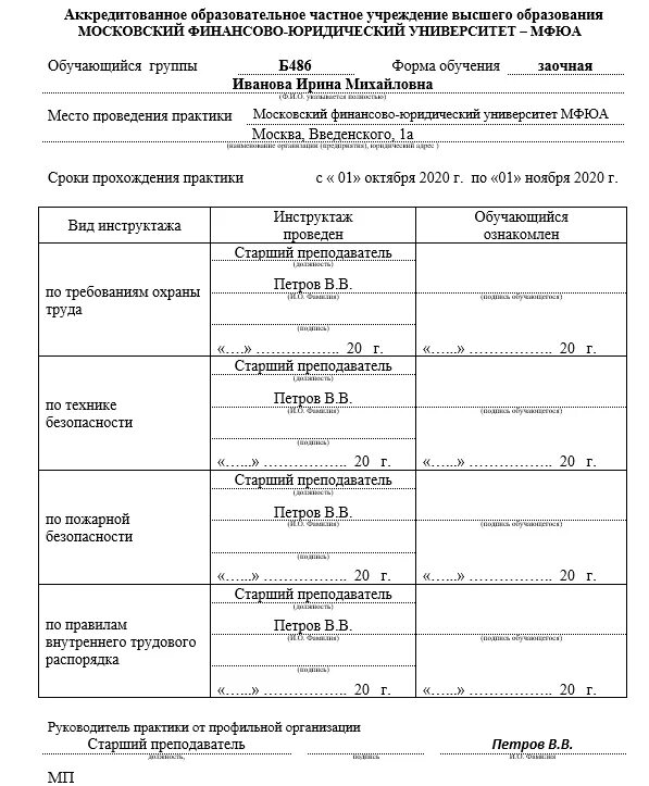 Акты профильной организации. Рабочий план проведения практики МФЮА. Личная карточка инструктажа по практике МФЮА. Личная карточка инструктажа МФЮА образец. Лист прохождения практики образец заполнения.