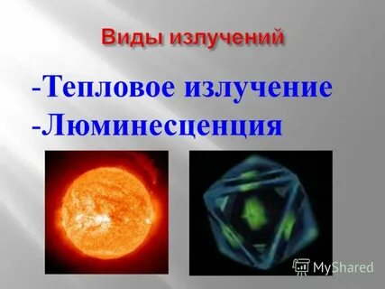 Тепловое излучение люминесценция