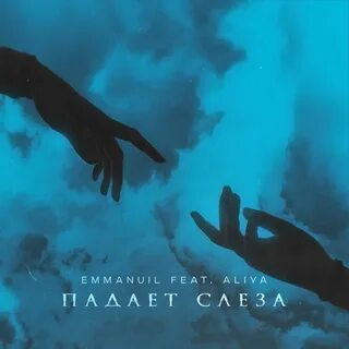 С неба падают слезы слушать
