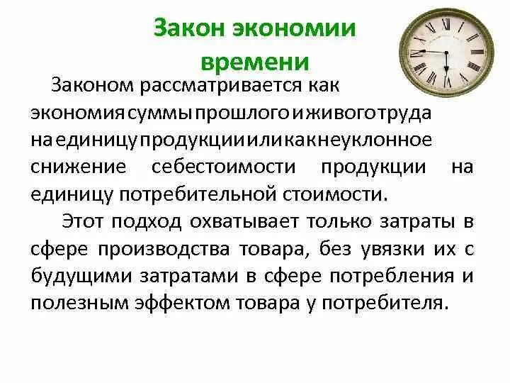 Закон экономии. Экономия времени. Закон экономики времени. Закон экономии времени пример. Экономический закон времени