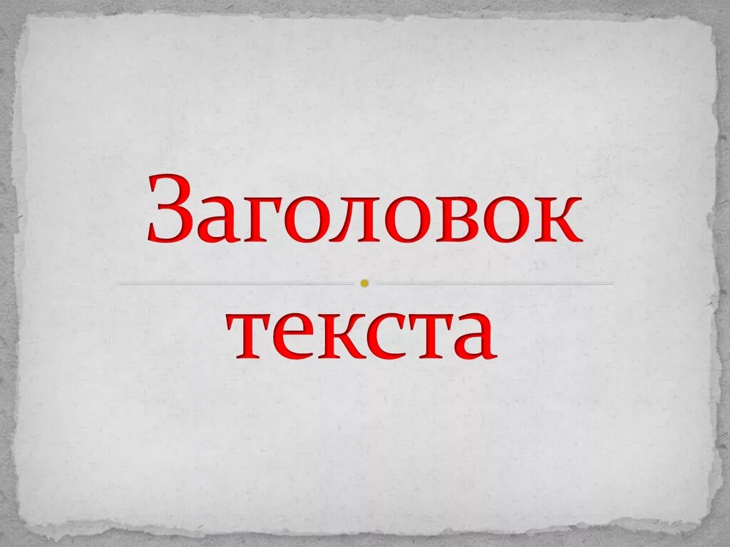 Заголовок текста о мальчике и зайца. Заголовок. заголовок к тексту. заголовок картинка. текст с названием.