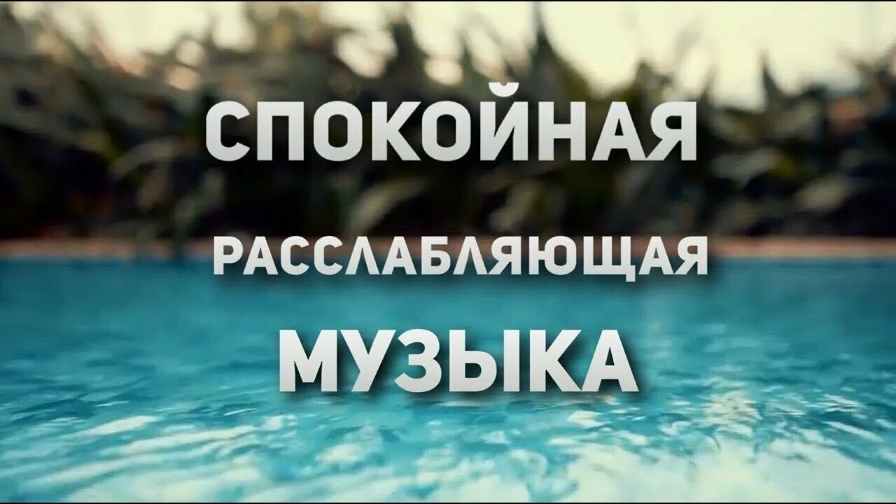 Слушать релаксацию для души. Спокойные мелодии для души релакс. Мелодия для релаксации спокойная расслабляющая. Красивая спокойная мелодия. Красивая расслабляющая мелодия.