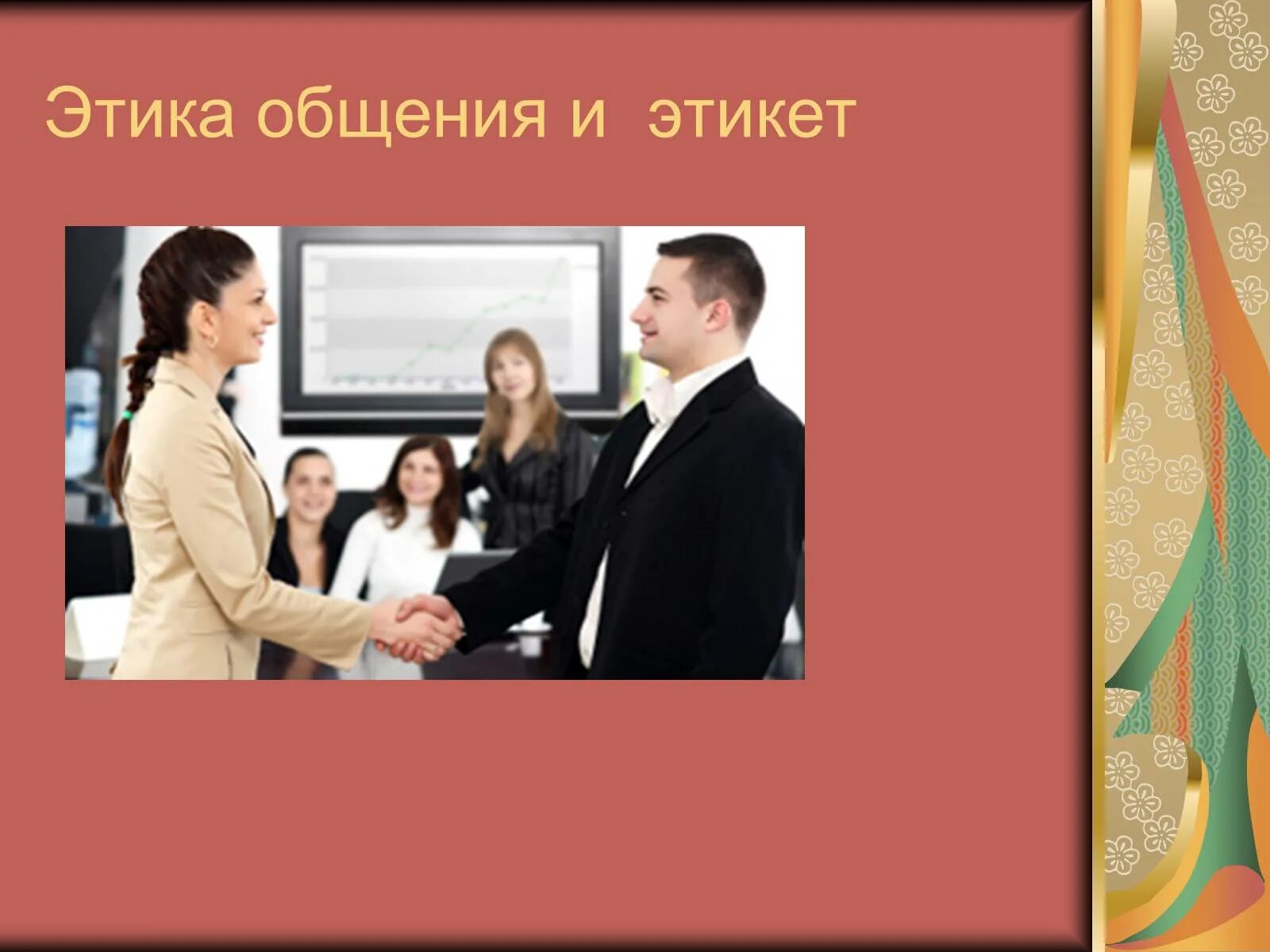 Этический разговор. Этика и культура общения. Общение иллюстрация. Этика и этикет. Этикет общения картинки.