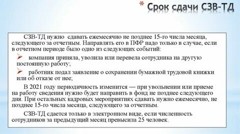 Переводы отчет сзв тд сроки сдачи