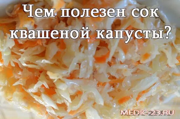 Сок квашеной капусты польза. Сок от квашеной капусты. Чем полезна квашенная к. Полезна ли квашеная капуста. Квашеная капуста рассол.