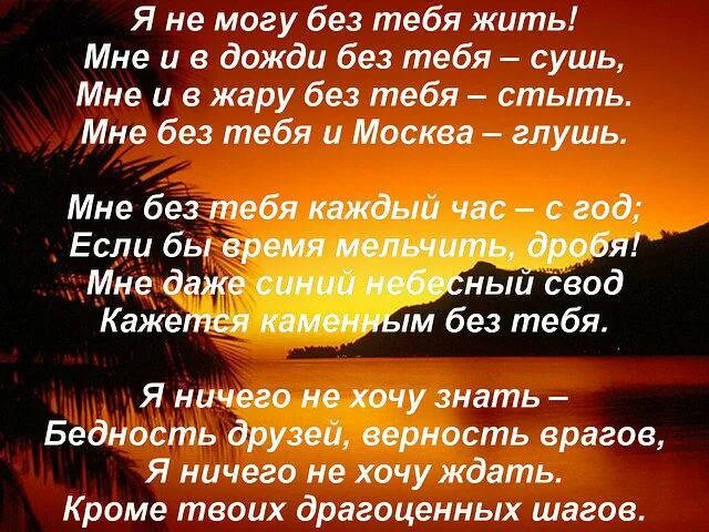 Стих я не могу без тебя жить. Без тебя стихи. Не могу без тебя стихи. Я не могу без тебя жить стихи. Мне без тебя стихи.