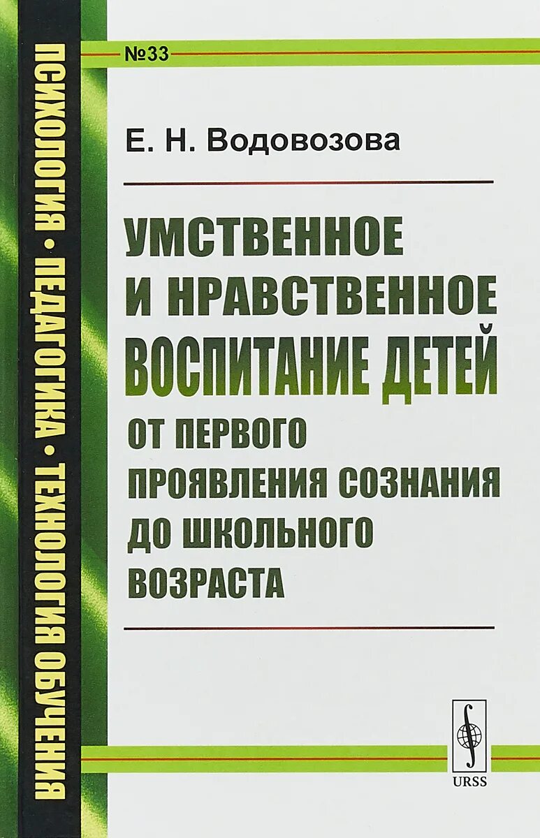 Водовозов книги. Водовозова умственное и нравственное воспитание детей. Нравственное воспитание детей книги. Е Н Водовозова книги. Книги морали, воспитание нравственности..