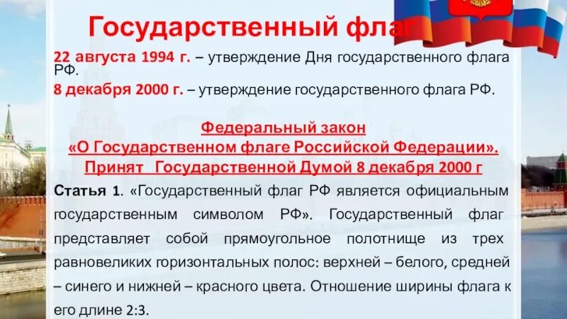 10 утверждений о россии. День государственного флага Российской Федерации. Дата утверждения флага Российской Федерации. 22 Августа день государственного флага Российской Федерации. Закон о государственном флаге Российской Федерации.