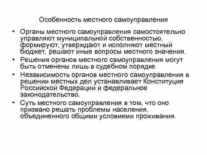 Органы местного самоуправления самостоятельно муниципальной. Специфика местного самоуправления. Особенности органов МСУ. Специфика органов самоуправления. Характеристика местного самоуправления.