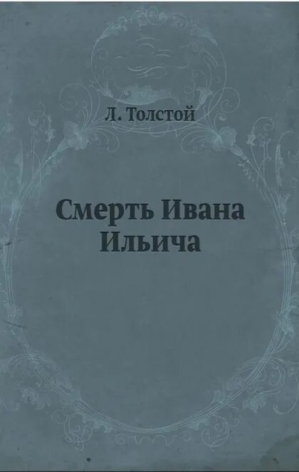 Смерть Ивана Ильича Лев толстой книга. Толстого л. н. “смерть Ивана Ильича”.. Толстой смерть Ивана Ильича иллюстрации. Смерть Ивана Ильича Толстого.