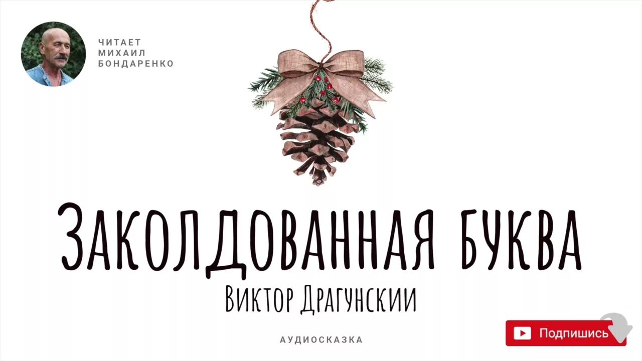 Драгунский рассказы аудиосказки слушать. Драгунский рассказы аудиосказки слушать
