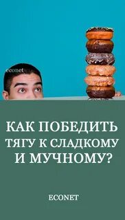 Тяга к сладкому и мучному
