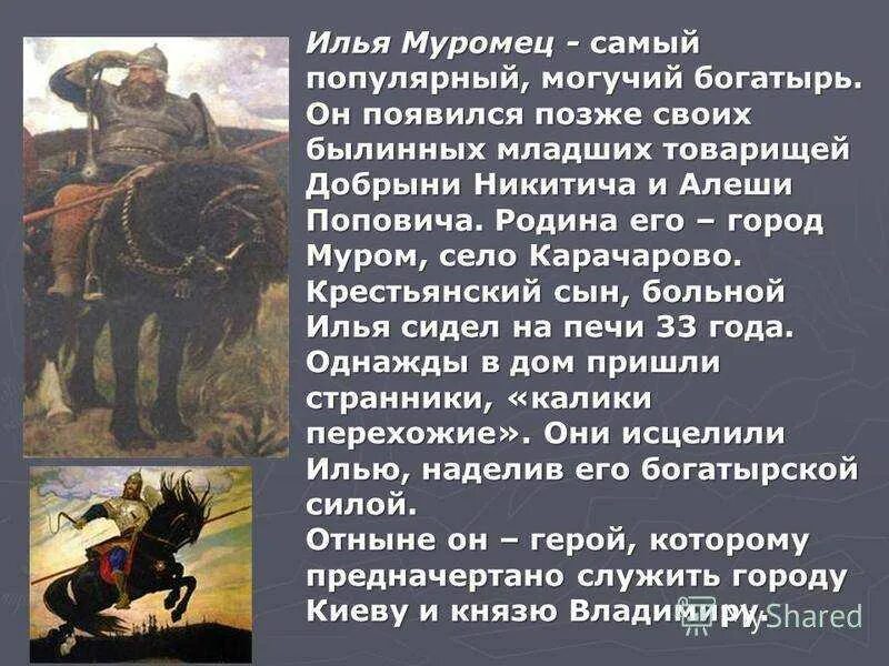 Песня так давно повелось от былинных времен. Маленькая Былина о Илье Муромце. Описание богатыря Ильи Муромца.