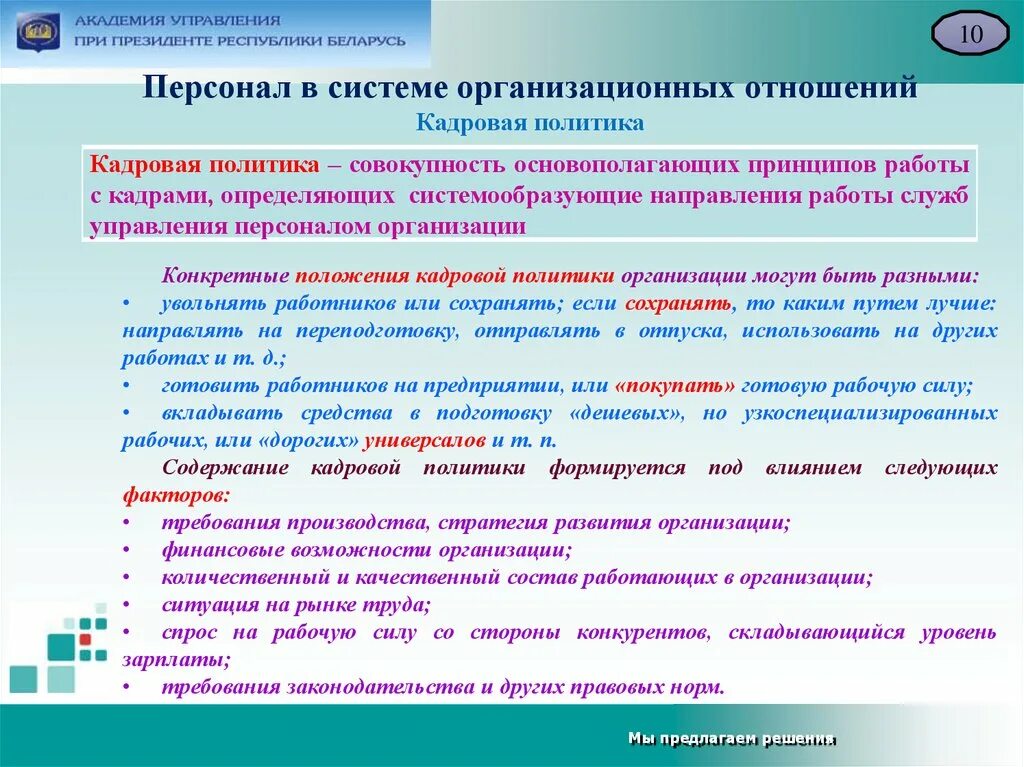 Организационная подсистема политики. Организационные отношения. Кадровые отношения это. Уровень конкретности положений документа кадровой политики.