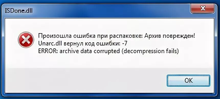 Произошла ошибка при распаковке архив поврежден. Unarc dll ошибка при установке игры. archive data corrupted decompression fails при установке игры. unarc.dll -7. unarc.dll вернул код ошибки -7.