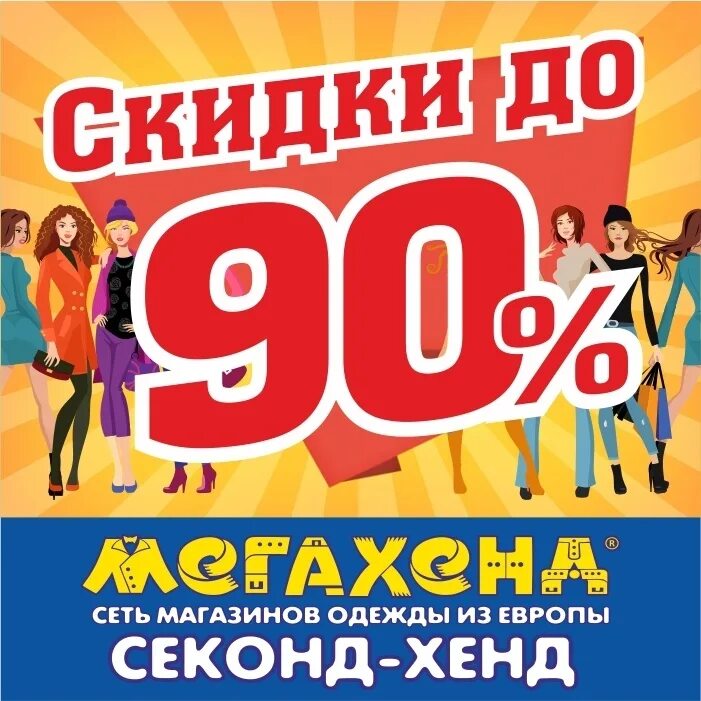 Скидка 90%. Скидки до 90 процентов. Скидки в магазине секонд хенд. Секонд хенд МЕГАХЕНД скидки. Мега хенд ульяновск