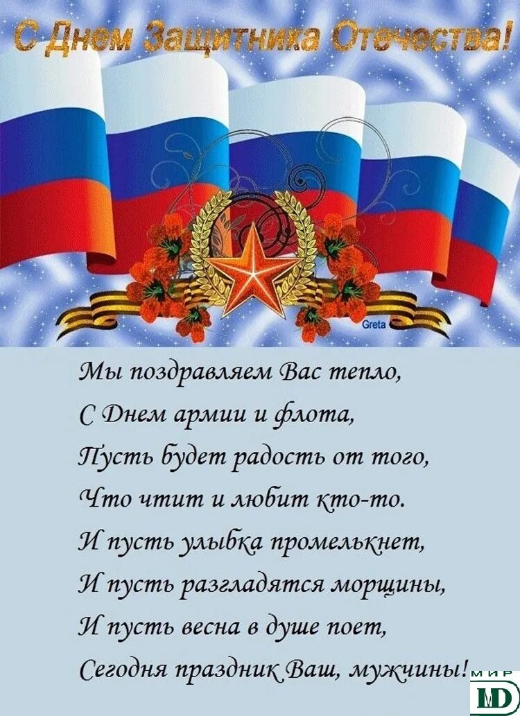 Поздравление с 23 февраля. С днём защитника Отечества 23 февраля. Поздравления с днём защитника Отечества. С лнеи защитникамотечества. 23 февраля праздник день защитника отечества поздравление