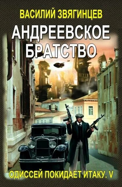 Читать альтернативная. Андреевское братство Звягинцев. Василий Звягинцев Андреевское братство читать онлайн бесплатно. Книга права братства.