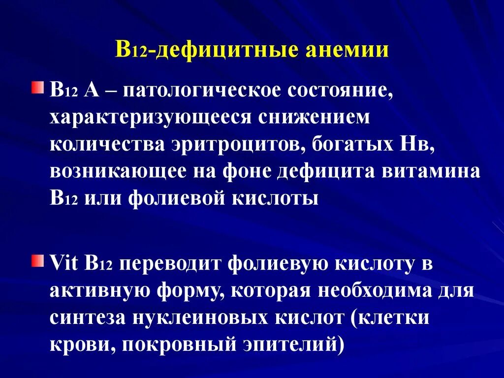 Заболевание б 12. Симптомы характерные для в12 дефицитной анемии. Симптомы б12 дефицитной анемии. Витамин-b12-дефицитная анемия классификация. Анемия б12 дефицитная исход.