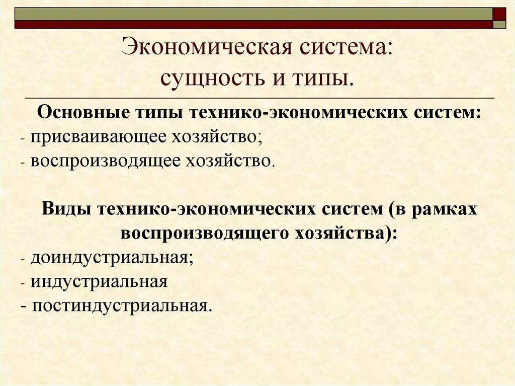 Появление новых экономических систем. Типы экономических систем. Сущность экономической системы. Сущность и виды экономических систем. Исторические типы экономических систем.