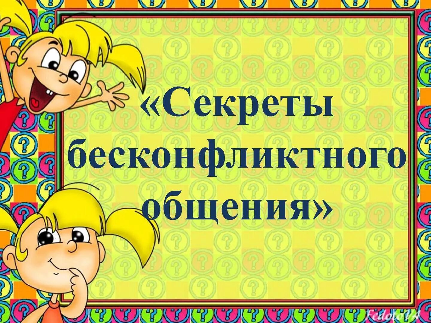 Без конфликтное общение детей. Секреты общения классный час. Правила бесконфликтного общения для детей. Бесконфликтное общение презентация. Общение конфликт бесконфликтное общение