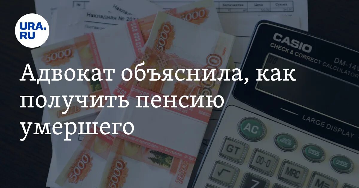 Если человек умер как получить пенсию умершего. Выплата пенсии после смерти. Что происходит с пенсией после смерти пенсионера.