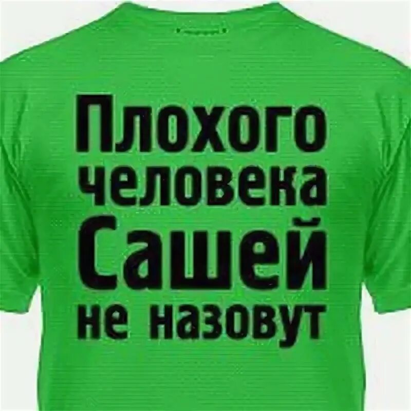 Саша плохой человек. Плохого человека Сашей не зовут. Плохой человек картинки. Как обозвать Сашу. Саша плохой.