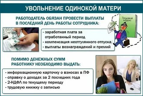 Увольнение многодетных родителей