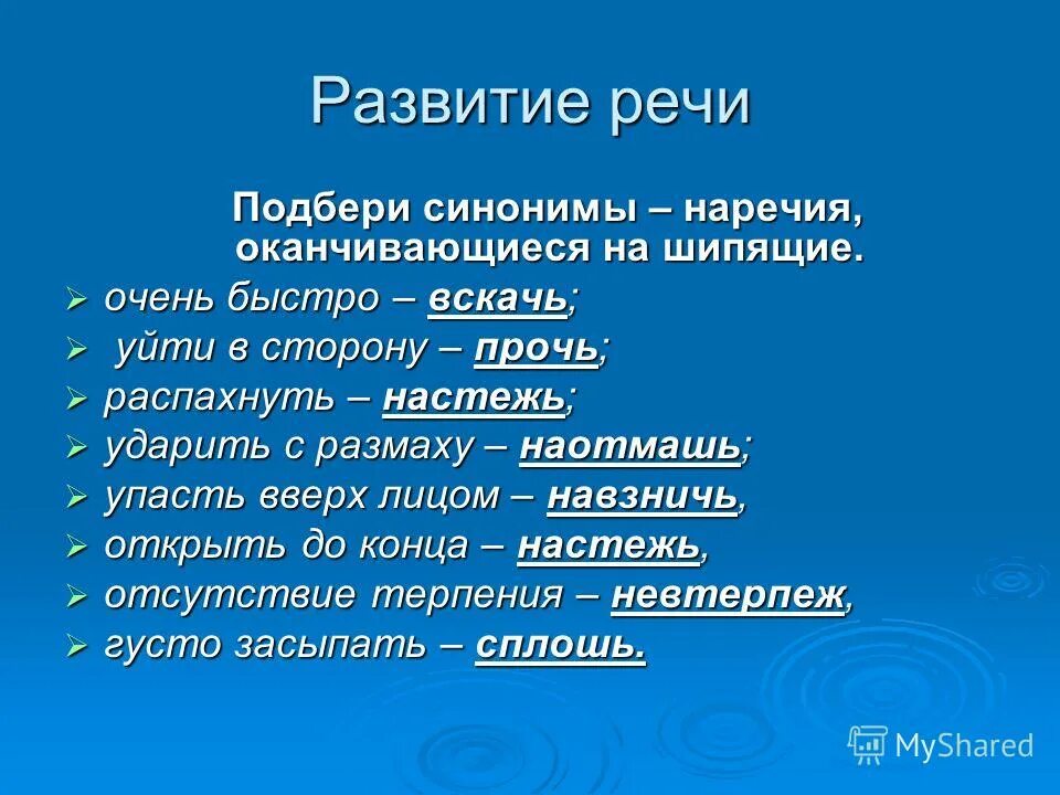 Неправда синоним с шипящим. Наречие оканчивающееся на шипящий. Наречия оканчивающиеся на шипящие. Синонимия наречий. Наречия синонимы.