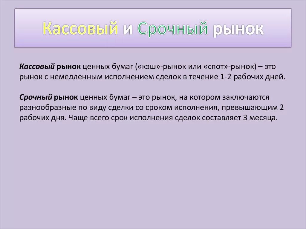 Контроль рынка ценных бумаг. Кассовый рынок. Срочный рынок ценных бумаг. Кассовый рынок ценных. Кассовый и срочный рынок.