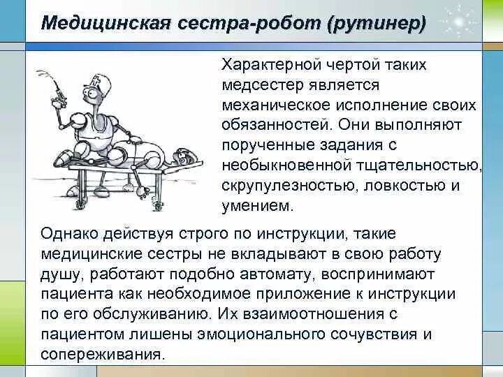 Типы сестер по харди. Типы медсестер. сестра рутинер. механическое выполнение своих обязанностей характерно для медсестры.
