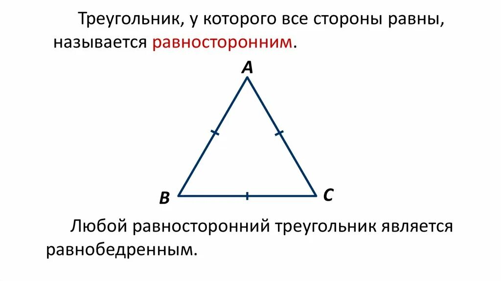 Углы равностороннего треугольника. Стороны равнобедренного прямоугольного треугольника. Свойства равнобедренного треугольника. Равнобедренный треугольник и равносторонний треугольник. Какой треугольник равнобедренный а какой равносторонний