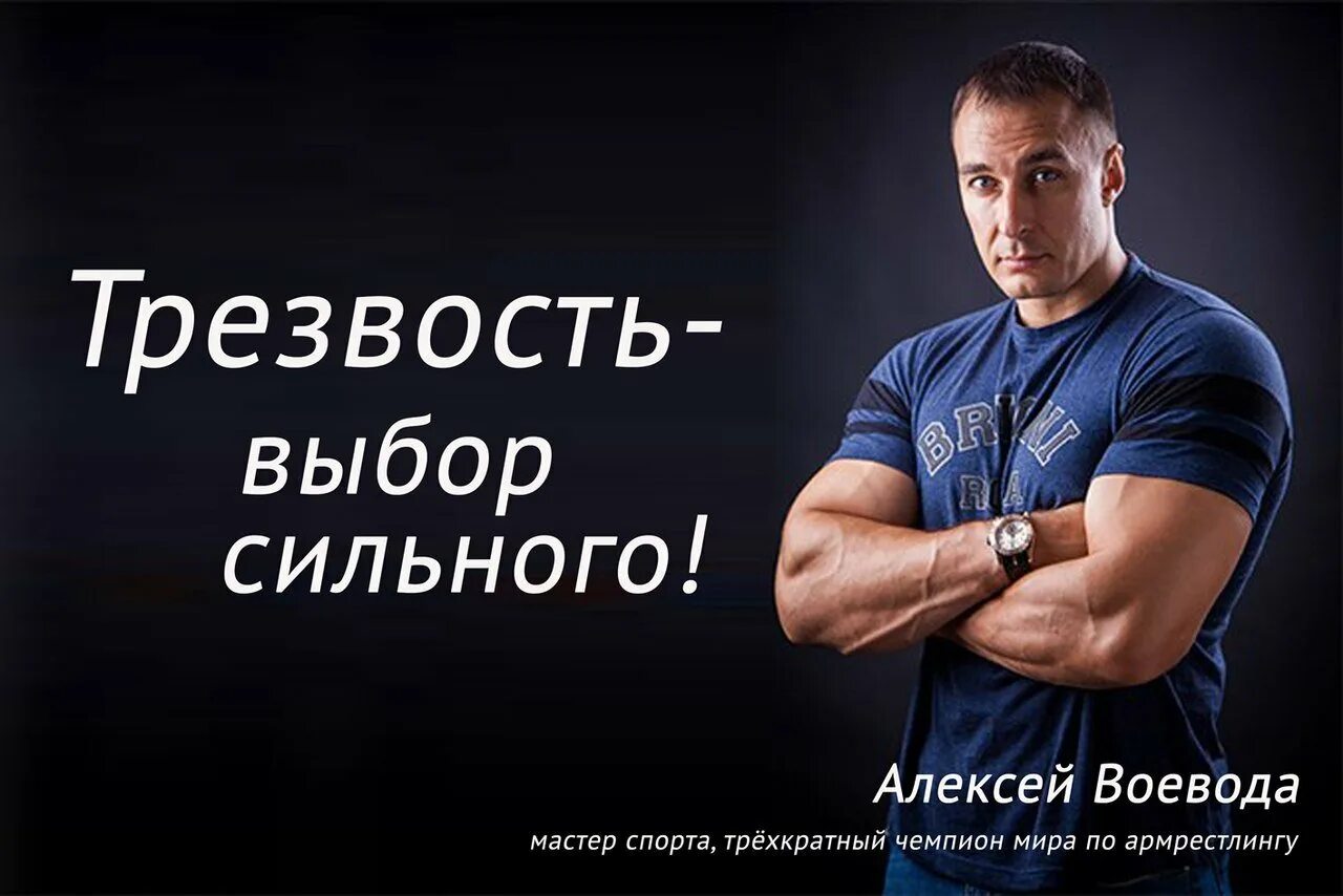 сильный выбор. трезвость выбор сильных. трезвость выбор сильных. мотиваторы трезвости. трезвость выбор сильных.