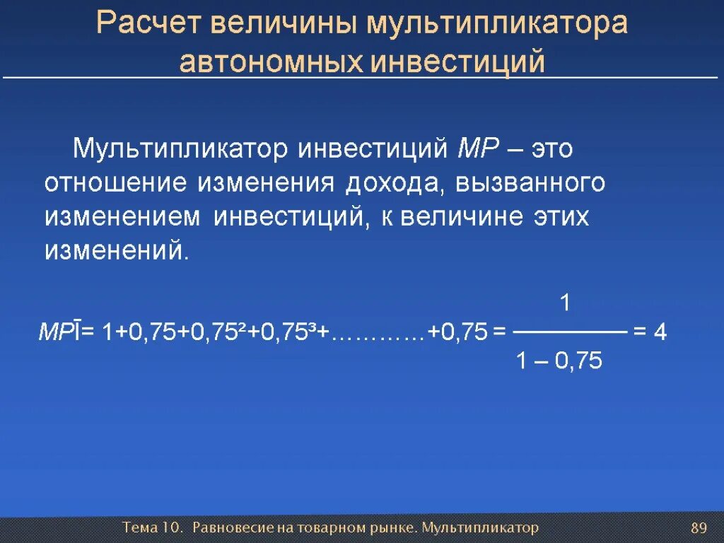 Чистые инвестиции расчет. Величина мультипликатора инвестиций. Величина автономных инвестиций. Мультипликатор автономных инвестиций. Расчет мультипликатора.