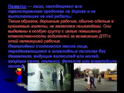 Пешеход и транспортное средство вопросы