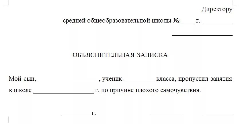 Справка от родителей в школу об отсутствии ребенка. Записка в школу от родителей о пропуске школы. Справка для ребенка в школу от родителей образец. Бланк объяснительной в школу об отсутствии ребенка образец. Объяснительная на имя директора школы об отсутствии