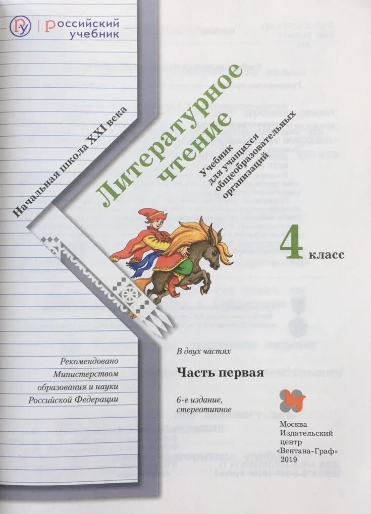 Учебник по чтению 4 класс 1 часть. Учебник по литературе чтению 4 класс 1 часть школа России. Учебник литературное чтение 4 класс начальная школа 21 века. Литература 4 класс учебник школа 21 века. Начальная школа 21 века учебник по литературному чтению 4 класс.