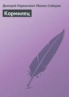 Кормилец отзывы