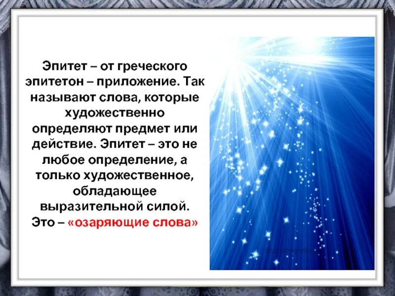 Время слова блестят. Как называются слова которые помогают образно увидеть предмет. Слова которые помогают образно увидеть предмет или действие. Слова, которые помогают образно увидеть предмет это. Эпитет к слову блестящий педагог.