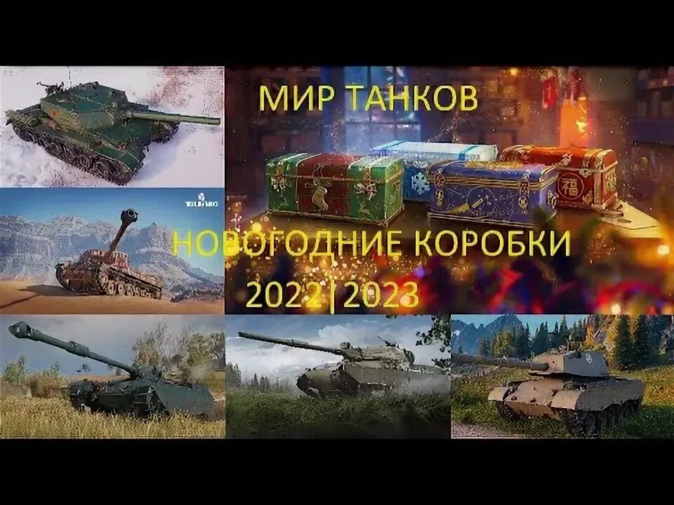 Какие танки в коробках 2025. Какие танки в коробках 2025